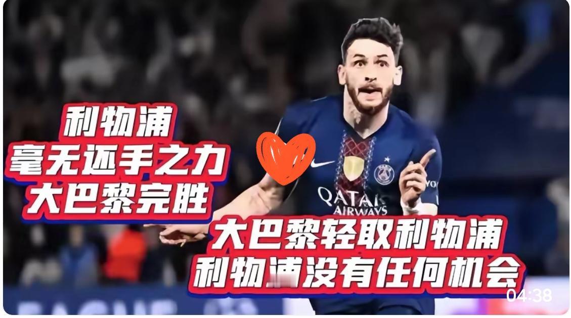 利物浦这条防线就是纸糊的，形同虚设，K77如入无人之境！
大巴黎前锋登贝莱如果把