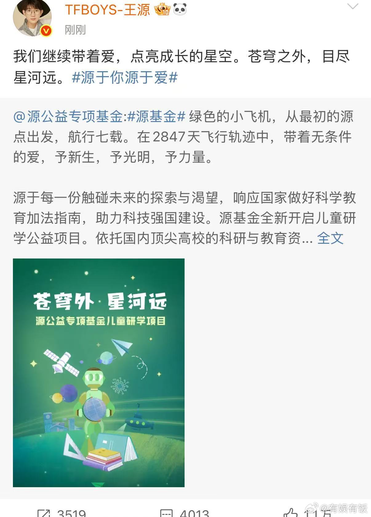 王源我们继续带着爱王源点亮成长的星空王源我们继续带着爱，点亮成长的星空，[爱慕]
