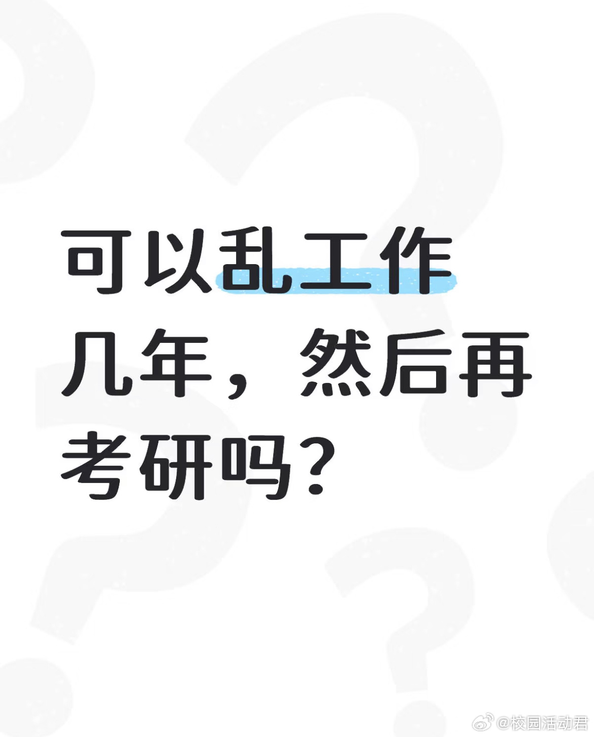可以乱工作几年，然后再考研吗？ ​​​