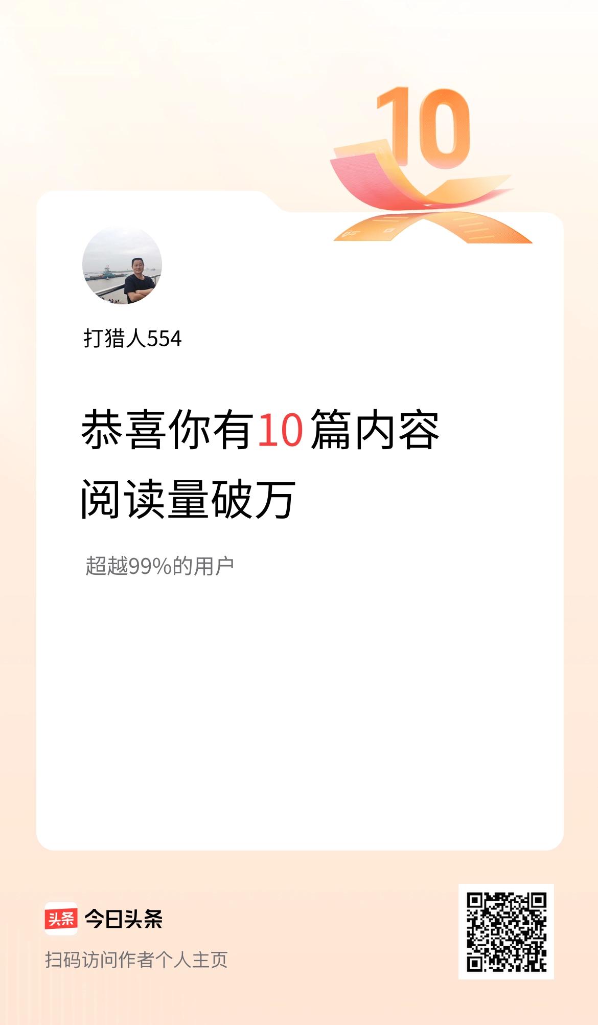 我在头条有10篇内容阅读破万了！