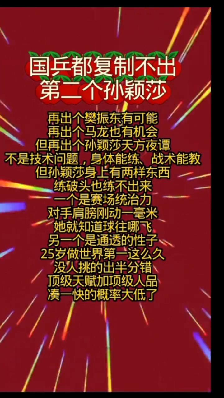 国兵都复制不出第二个孙颖莎。
再出个樊振东有可能，再出个马龙也有机会，但再出个孙