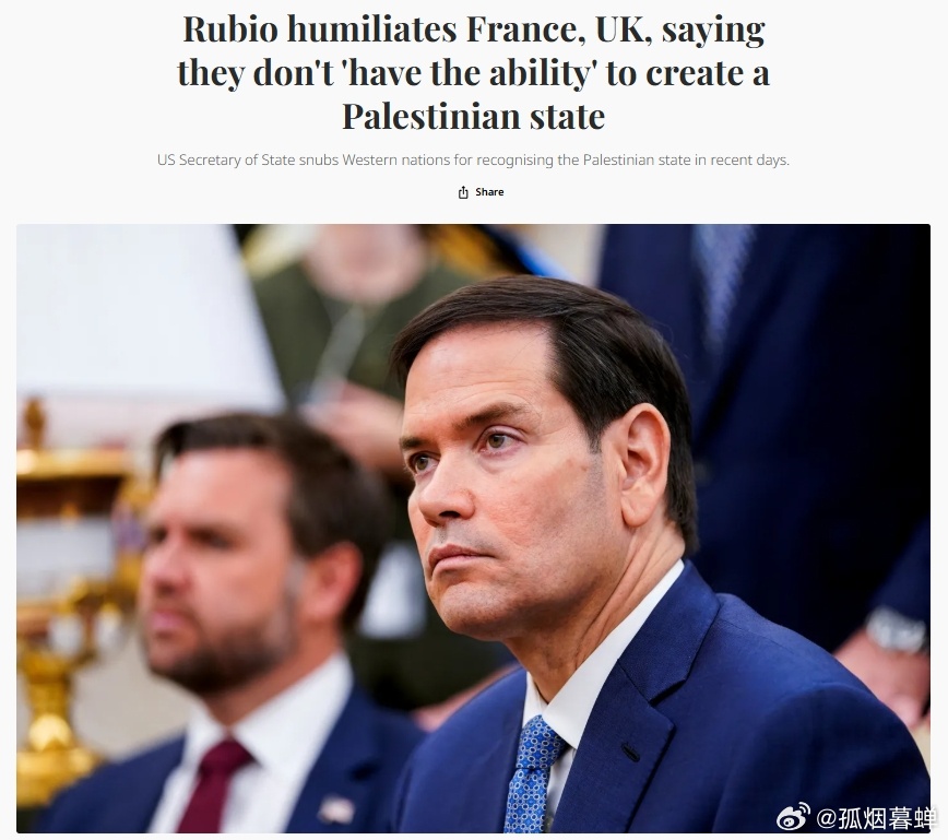 鲁比奥羞辱法国、英国，称他们“没有能力”建立巴勒斯坦国 鲁比奥对西方国家近期宣布