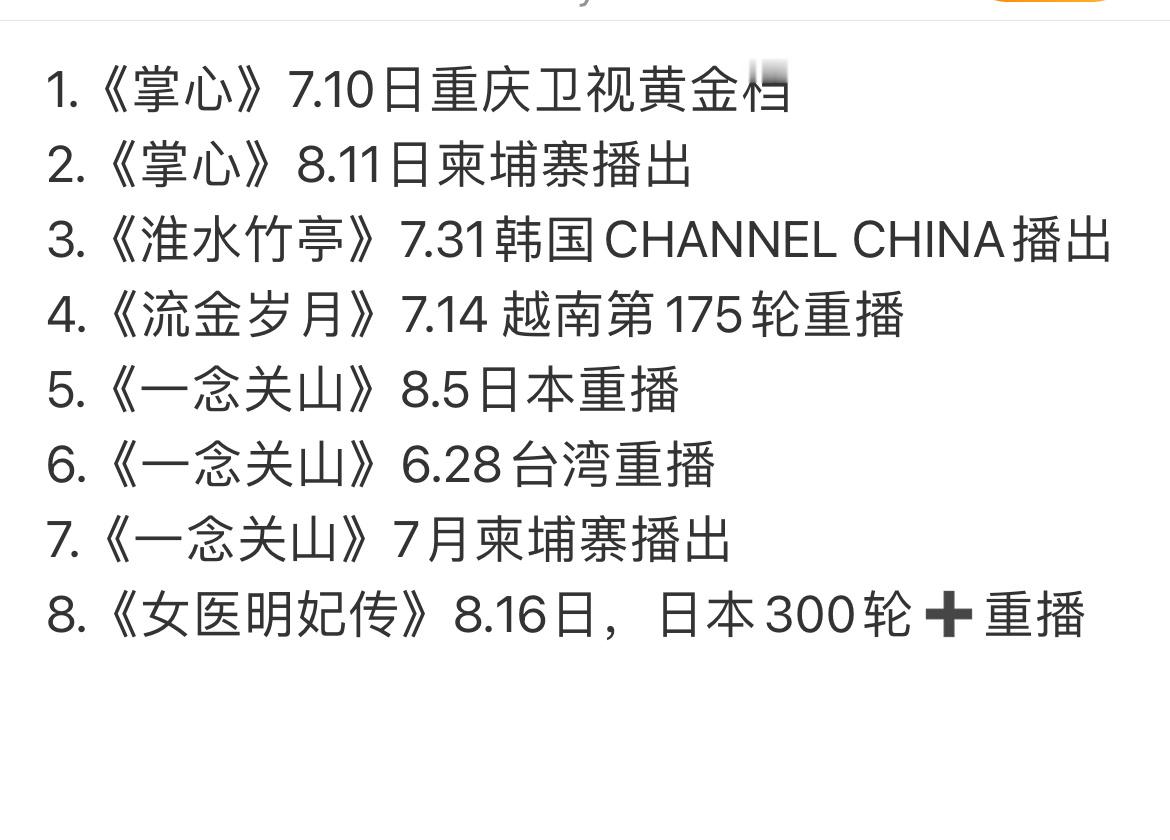 2025年霸榜亚洲暑假档的刘诗诗长尾剧有：《流金岁月》《一念关山》《女医明妃传》