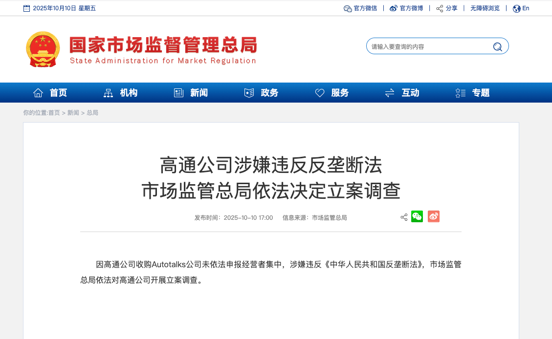 因高通公司收购Autotalks公司未依法申报经营者集中，涉嫌违反《中华人民共和