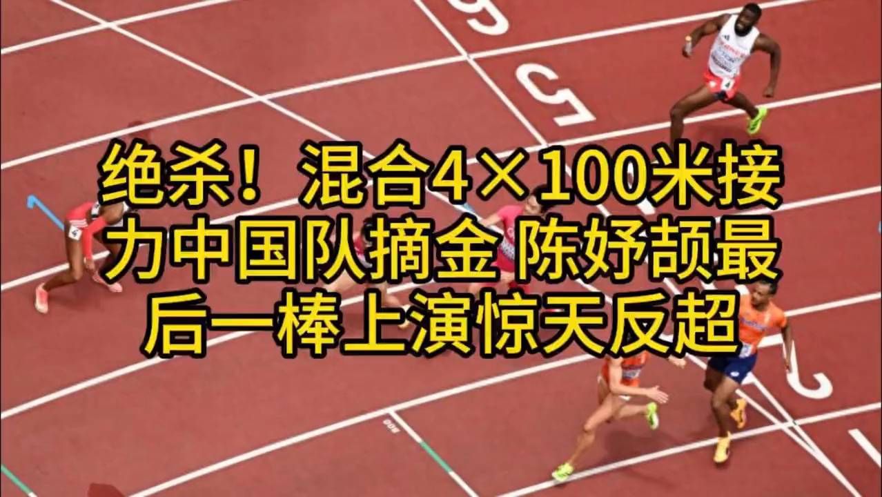 最后一棒险失？陈妤颉0.09秒反超夺冠