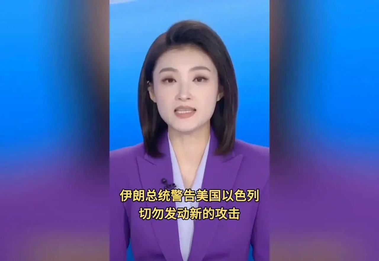 快讯！
伊朗突然宣布了。

在27日德黑兰的一次媒体访谈中，总统佩泽什基安警告美