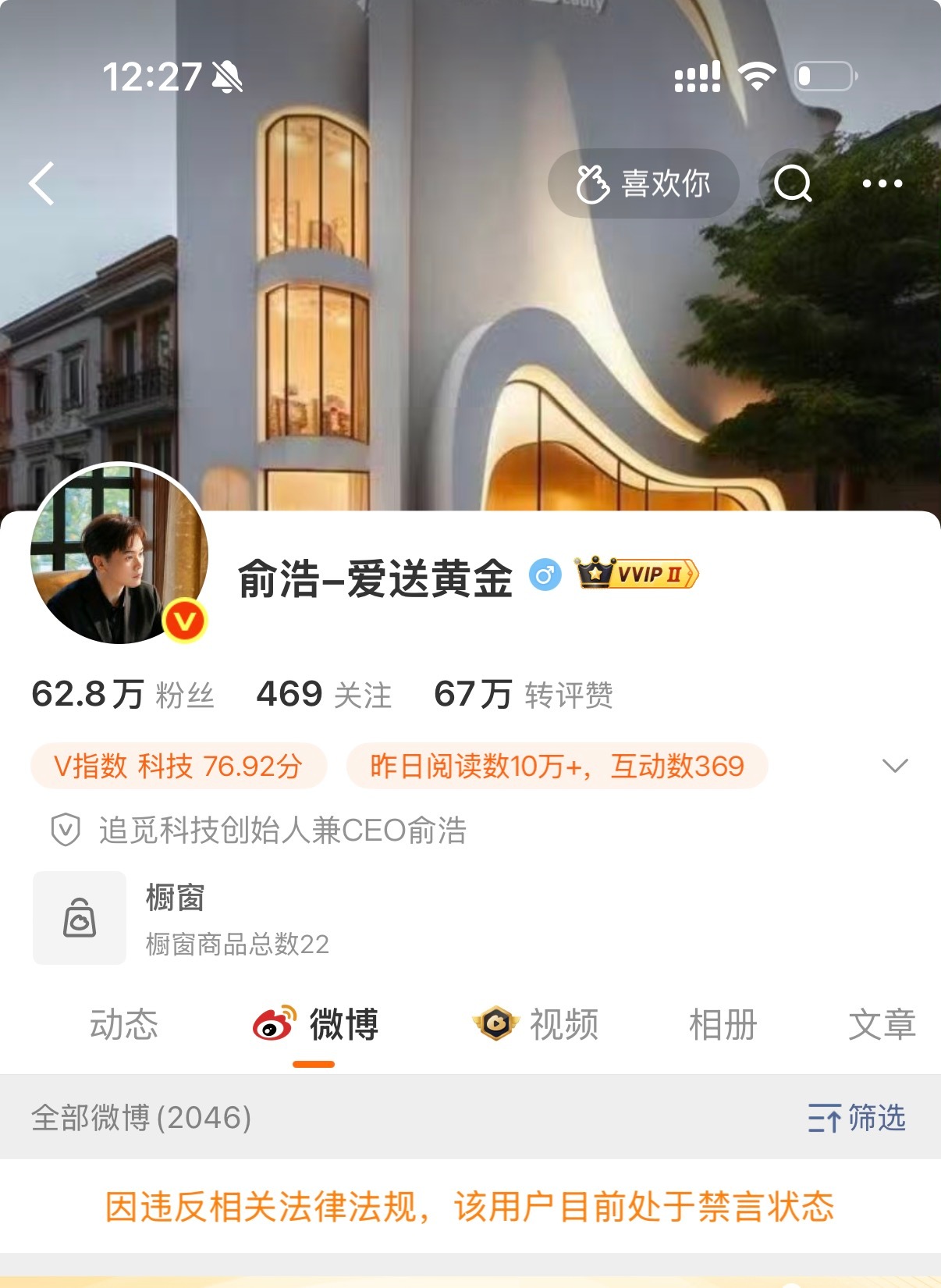 追觅CEO俞浩被禁言了。废了，这回送不了黄金了。 追觅俞浩被禁言