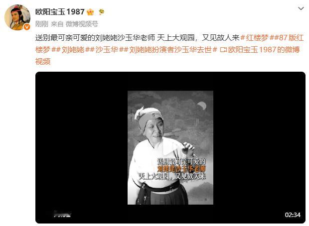 宝玉扮演者悼念刘姥姥扮演者宝玉扮演者悼念沙玉华 ：送别最可亲可爱的刘姥姥沙玉华老