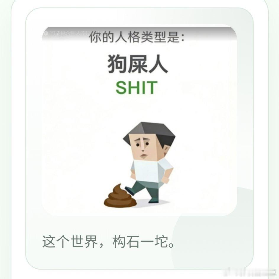 测sbti要笑晕了 为什么我是个狗屎你们是啥？ 