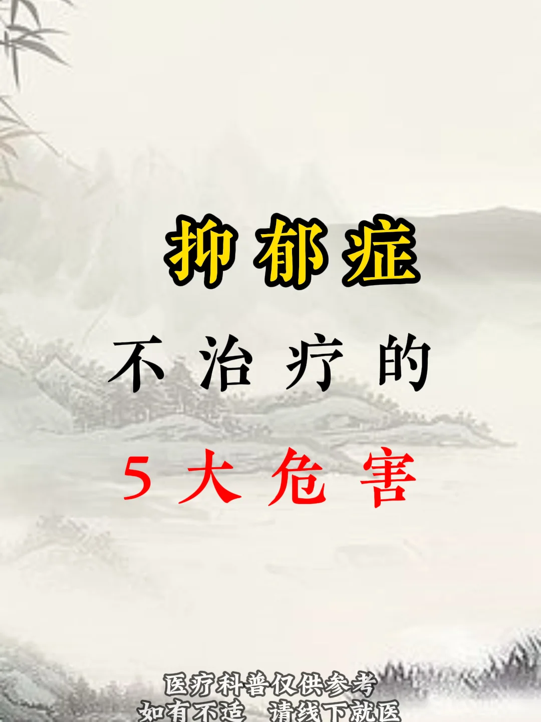 抑郁症不治疗的5大危害，你知道吗？