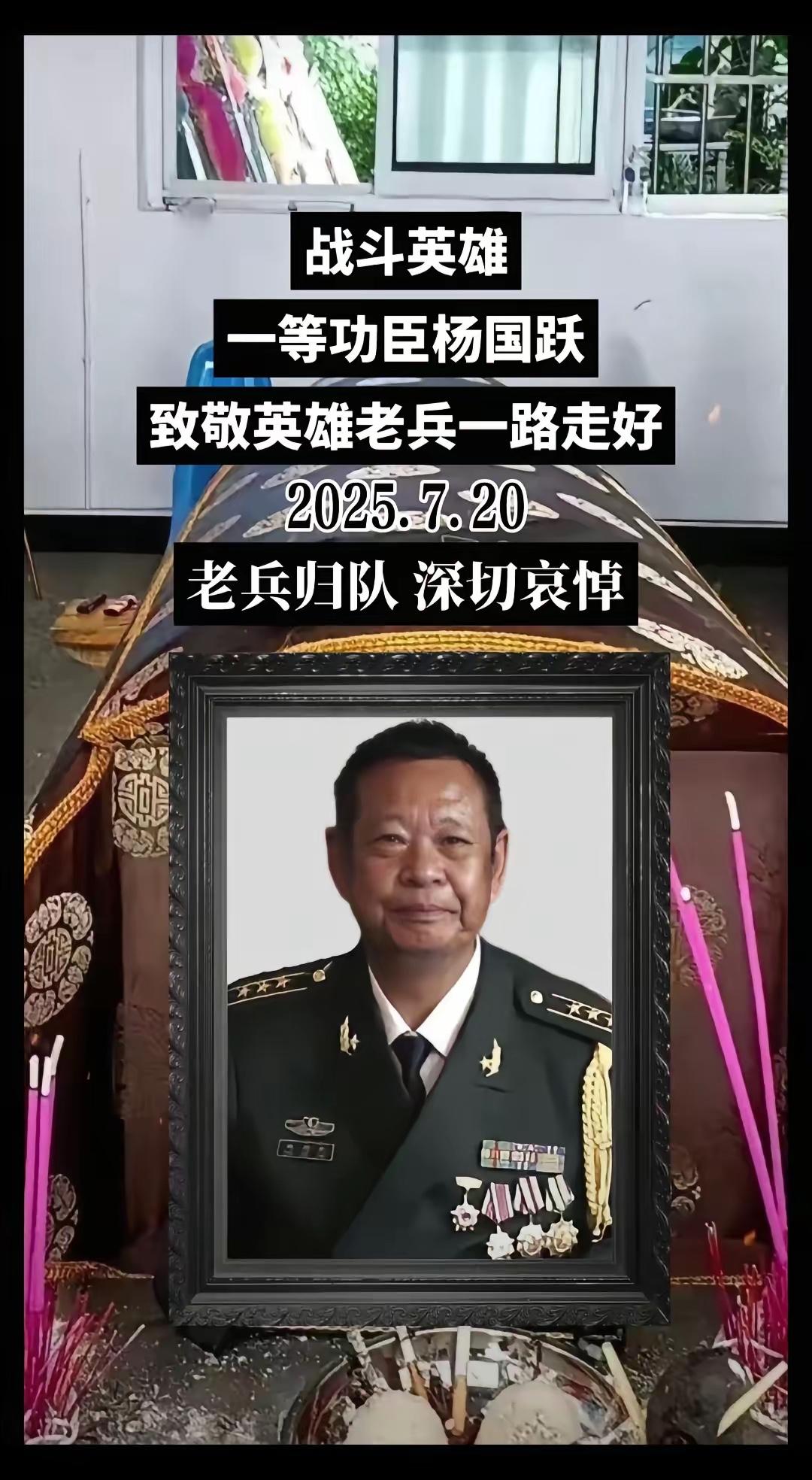 2025年7月20日，一级战斗英雄、“老山十五勇士”之一杨国跃同志，因病医治无效