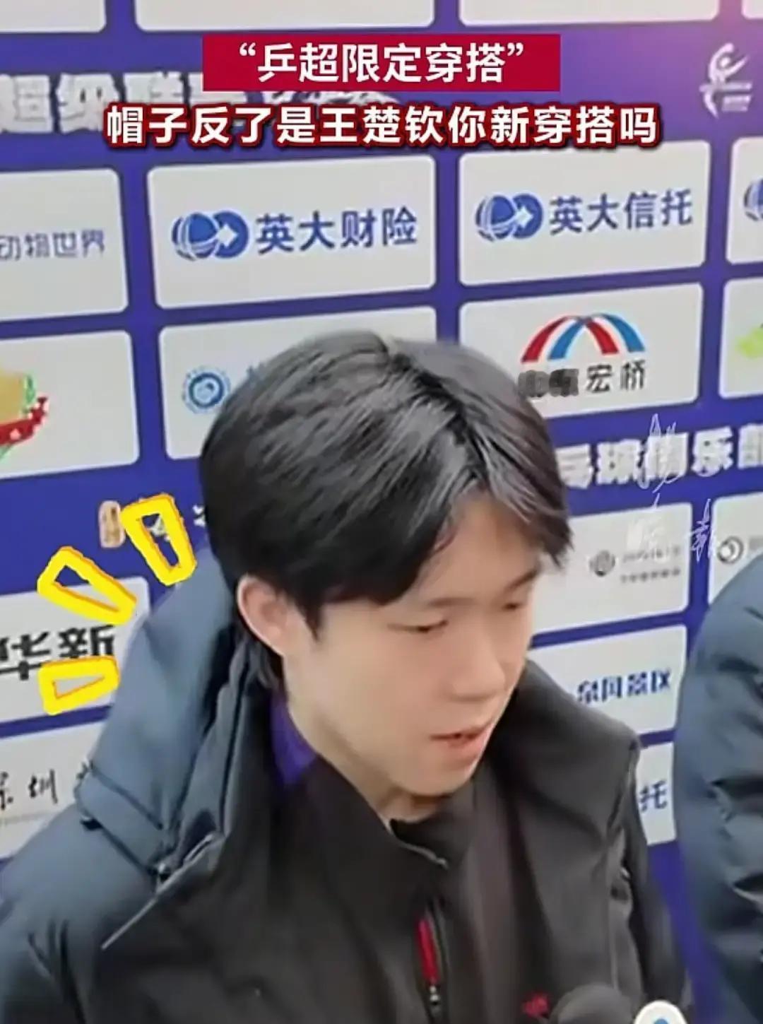 帽子反戴，热搜爆了
 
昨天乒超半决赛，王楚钦3:1拿下赵子豪，第四局10平后连