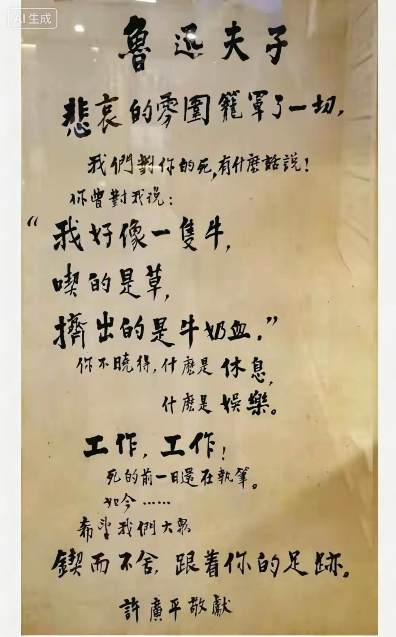 一纸挽词，承载万钧深情。“吃的是草，挤出的是牛奶血”，这不仅是鲁迅先生一生的风骨