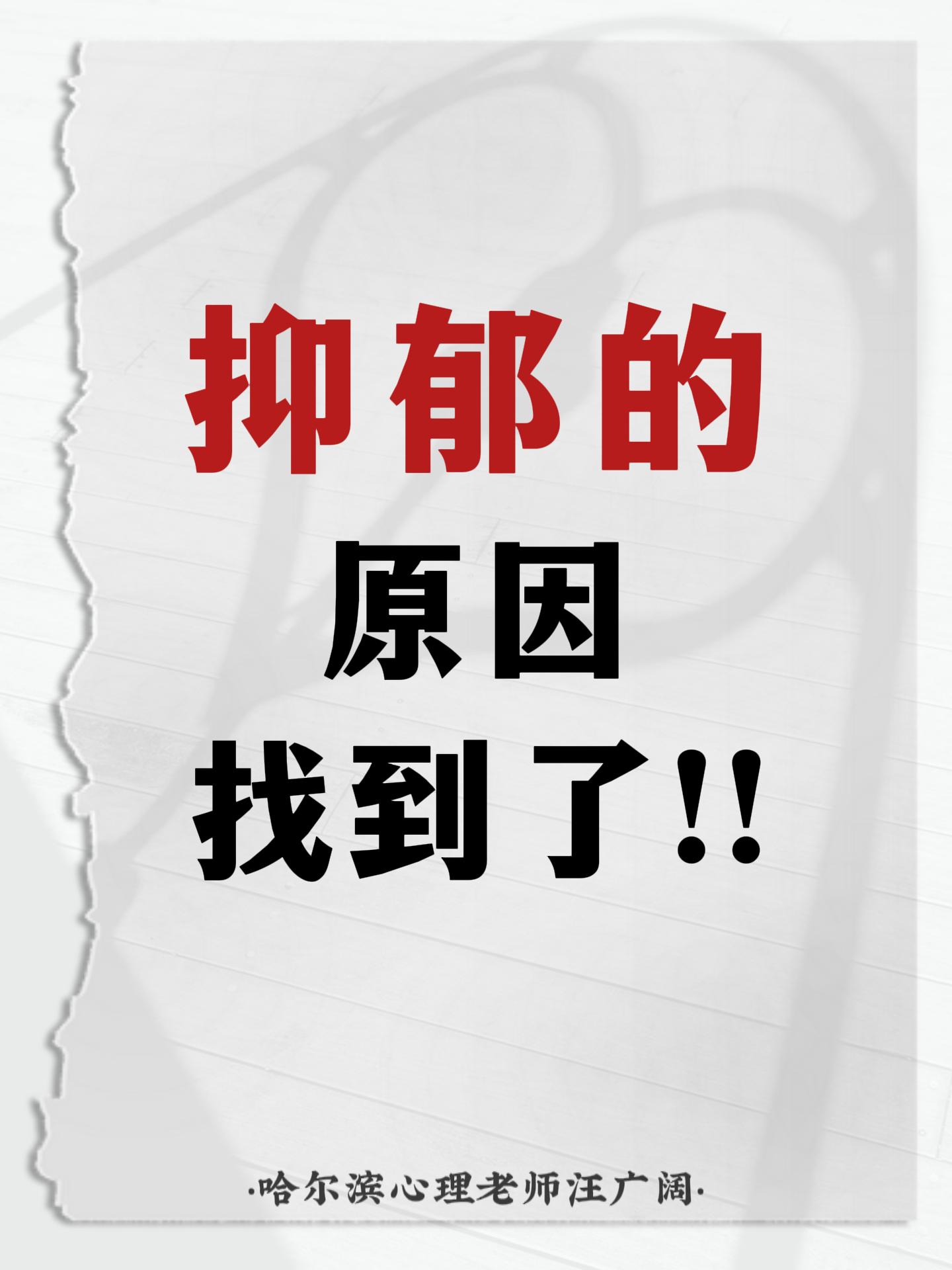 抑郁的原因找到了。