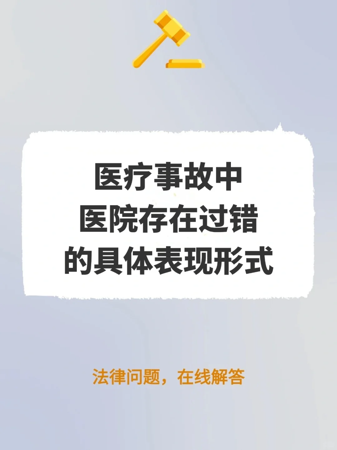 医疗事故中，医院存在过错的具体表现形式