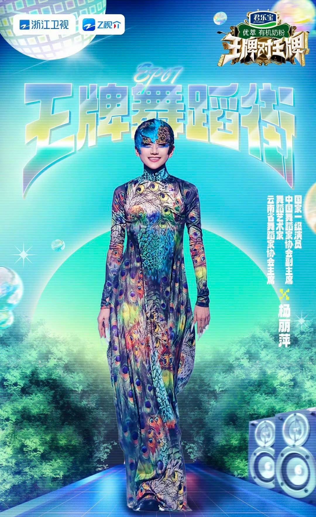 #杨丽萍 王牌对王牌# 我丢这是真王牌来了！这次在#王牌对王牌8# 玩的超级放得