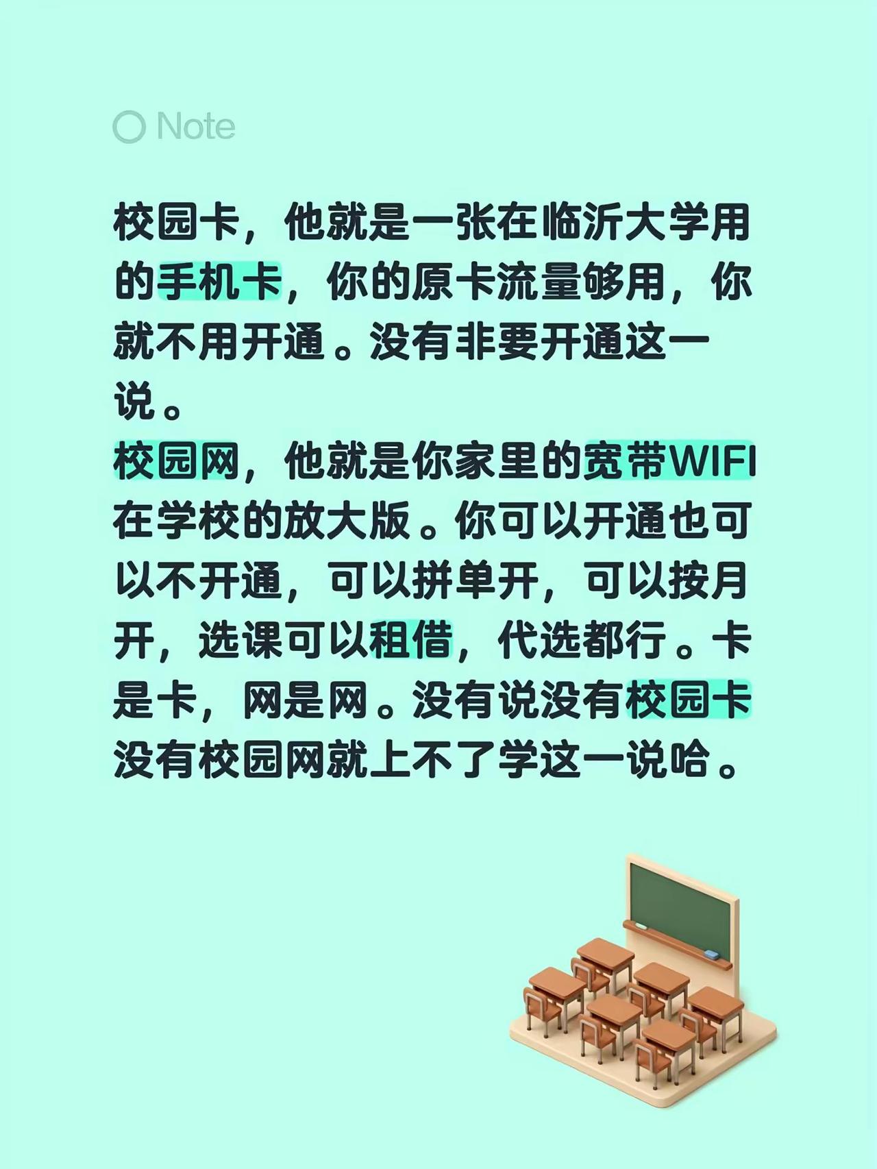 关于校园卡和校园网。校园卡，他就是一张在临沂大学用的手机卡，你的原卡流量够用，你