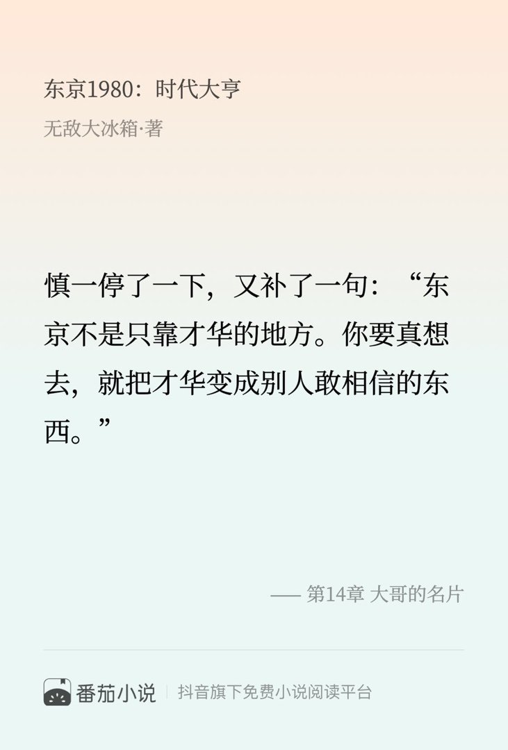 这段简直封神了！速来围观 番茄小说 无敌大冰箱 东京1980：时代大亨大尾巴狼 