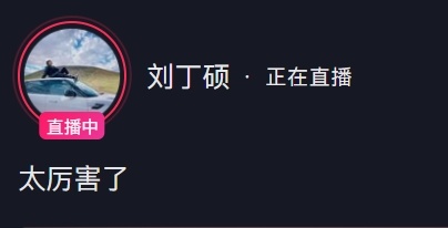 刘主播真的爱岗敬业 