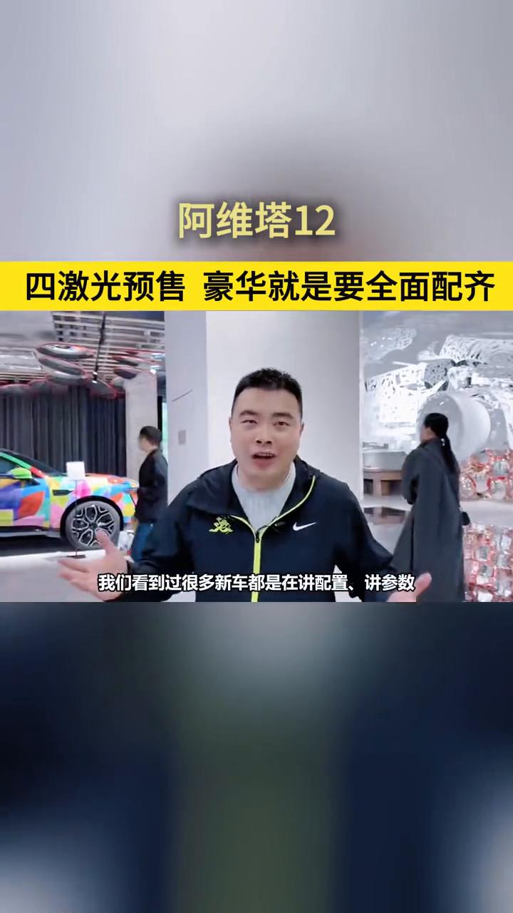 阿维塔12四激光预售，豪华就是要全面配齐。
我们看到过很多新车都是在讲配置、讲参