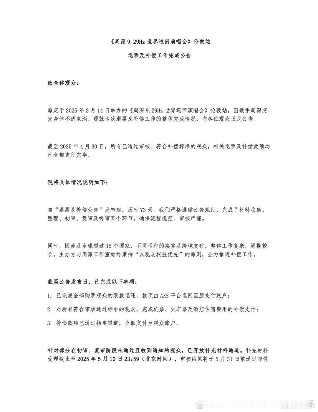 周深伦敦补偿超15国观众 看完周深工作室伦敦站退票与补偿工作说明，深深真的一直坚