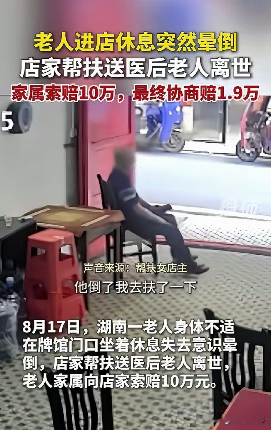 老人进店休息离世，店家帮扶反赔1.9万。这件事对我们的影响，远不止一个数字那么简