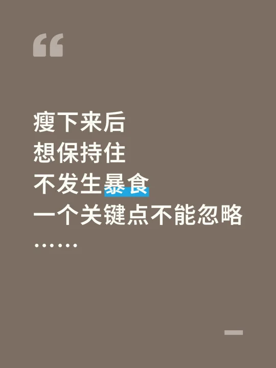 发现瘦下来后不会吃东西了！反弹更严重⁉️