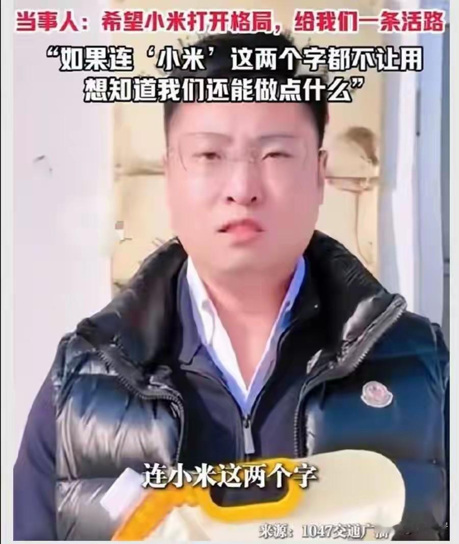 #小米公司辟谣不让卖小米# 小米公司不让卖什么？
你现在辟谣说没有不让人家卖小米