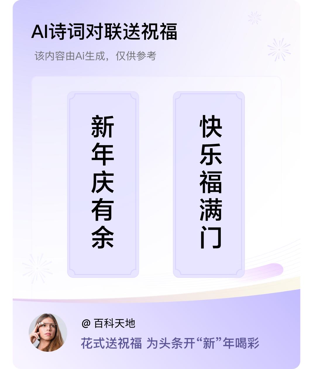 诗词对联贺新年上联：新年庆有余，下联：快乐福满门。我正在参与【诗词对联贺新年】活