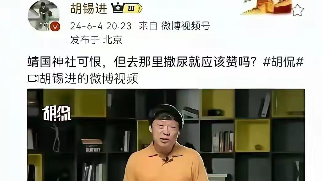 胡锡进的言论怎么说呢？明明我们外交部直接把日本的靖国神社称为战犯神社，但是胡锡进