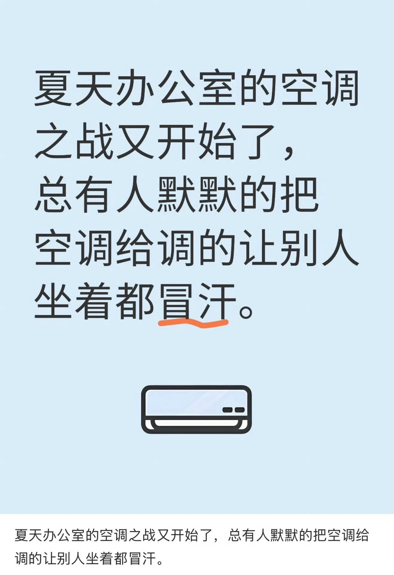 夏天办公室的空调之战又开始了有人冷到裹外套，有人热到直冒汗，空调温度永远达不成统