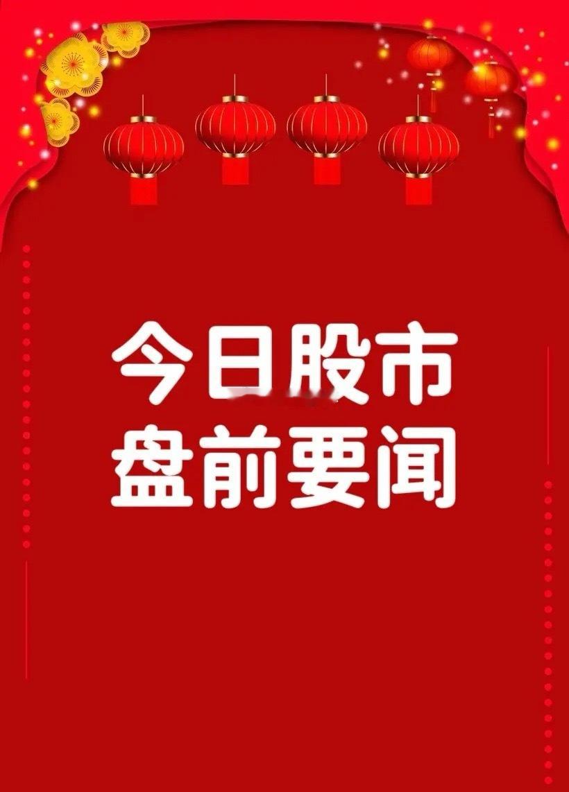 1月22日早间要闻一、个股公告国投中鲁：公司资产重组和配套融资方案获国务院国资委
