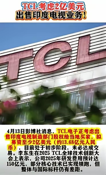 TCL撤离印度，拟2亿美元出售印度公司股份。 