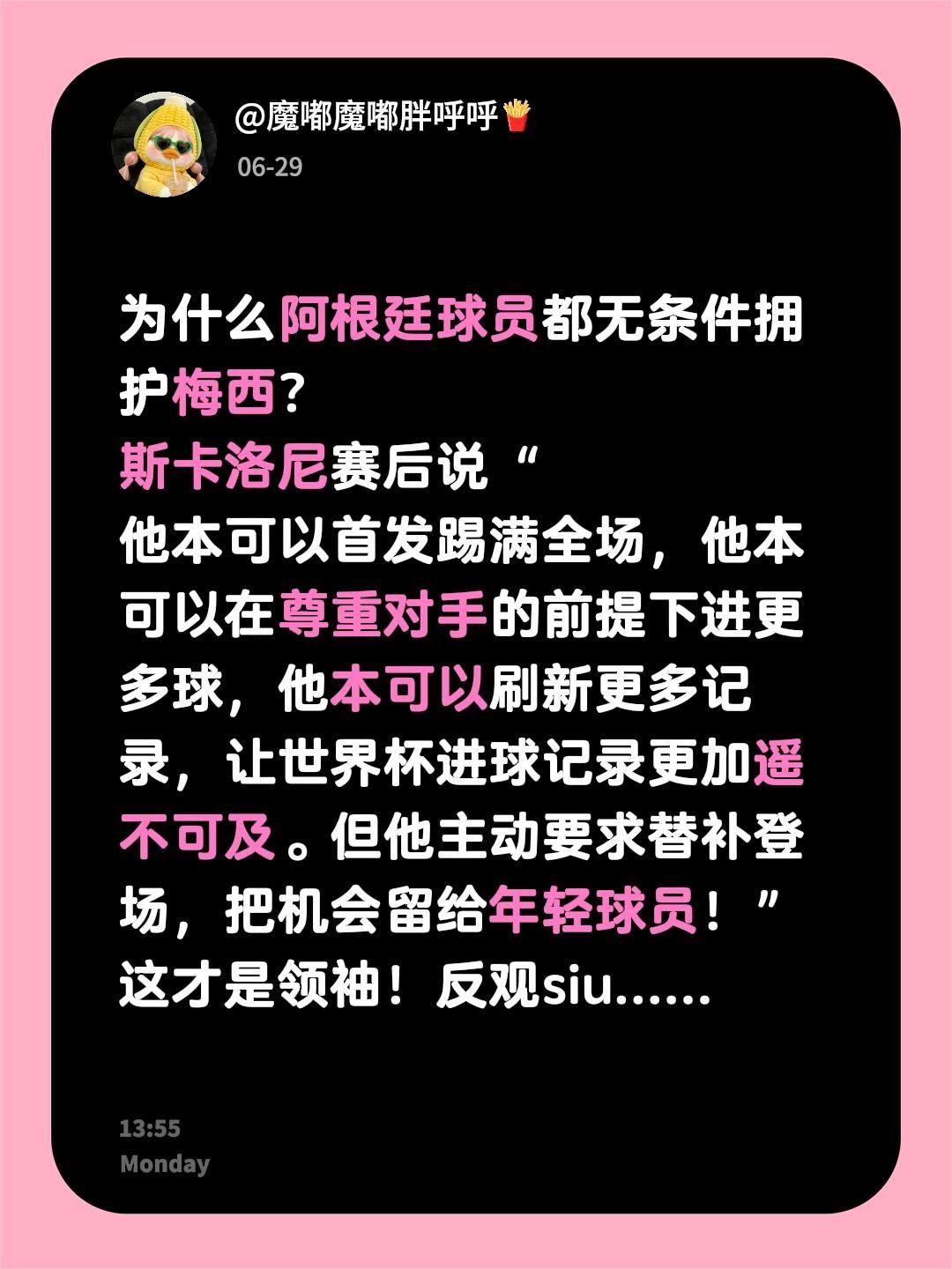 为什么阿根廷球员都无条件拥护梅西？
斯卡洛尼赛后说“
他本可以首发踢满全场，他本