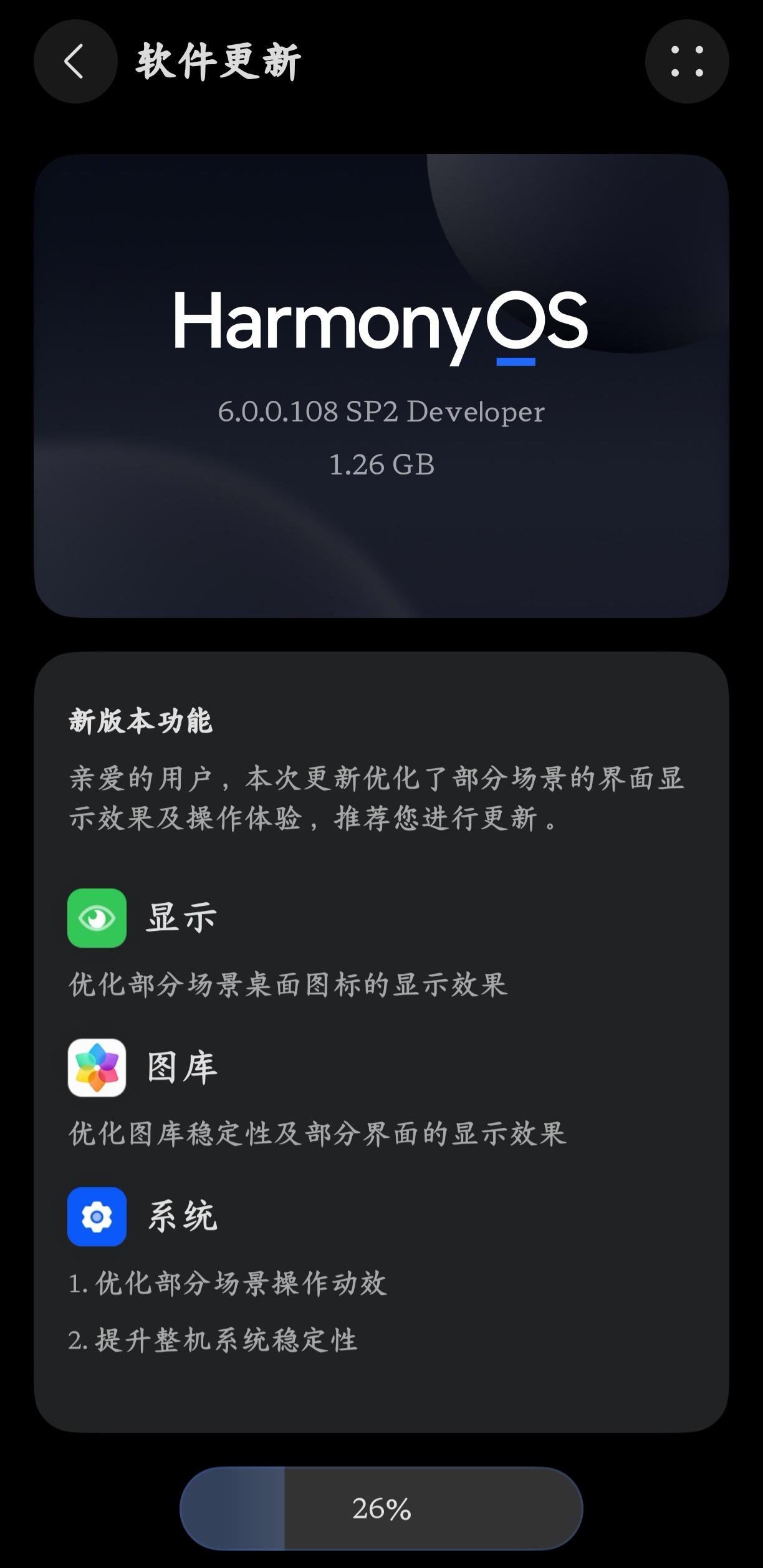 华为鸿蒙系统6（专业版），新版本更新了，6.0.0.108，系统1.26GB，刚