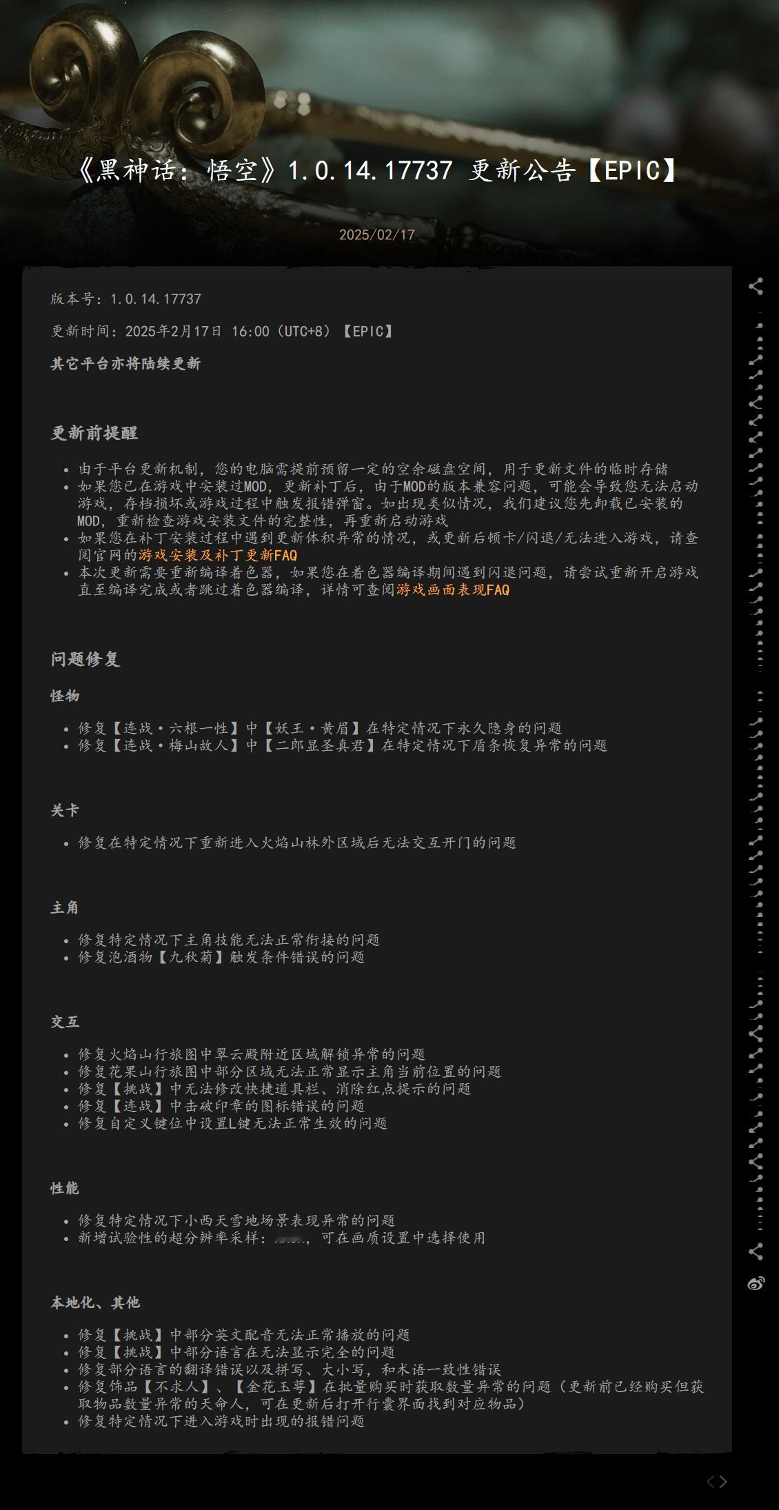 《 黑神话悟空 》1.0.14.17737更新已在Epic平台实装，其他平台将陆