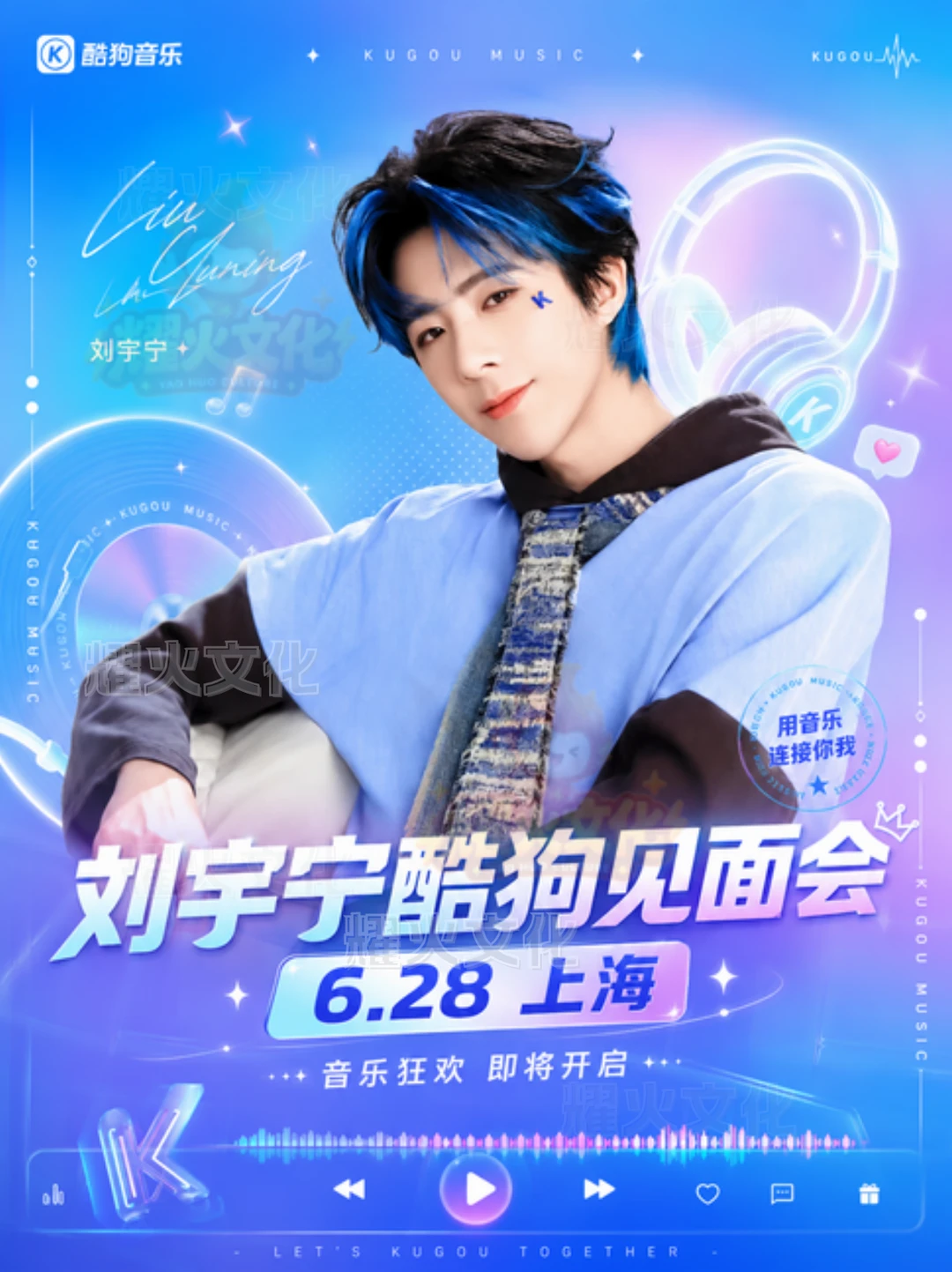 刘宇宁 6.28 酷狗音乐见面会！
