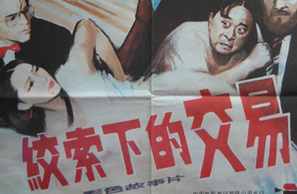 十年动乱结束后，中国电影挣脱了枷锁，也开始想冲击票房了。当时侦探破案题材兴起过一