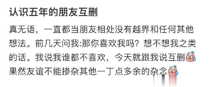 认识五年的朋友互删 ​​​