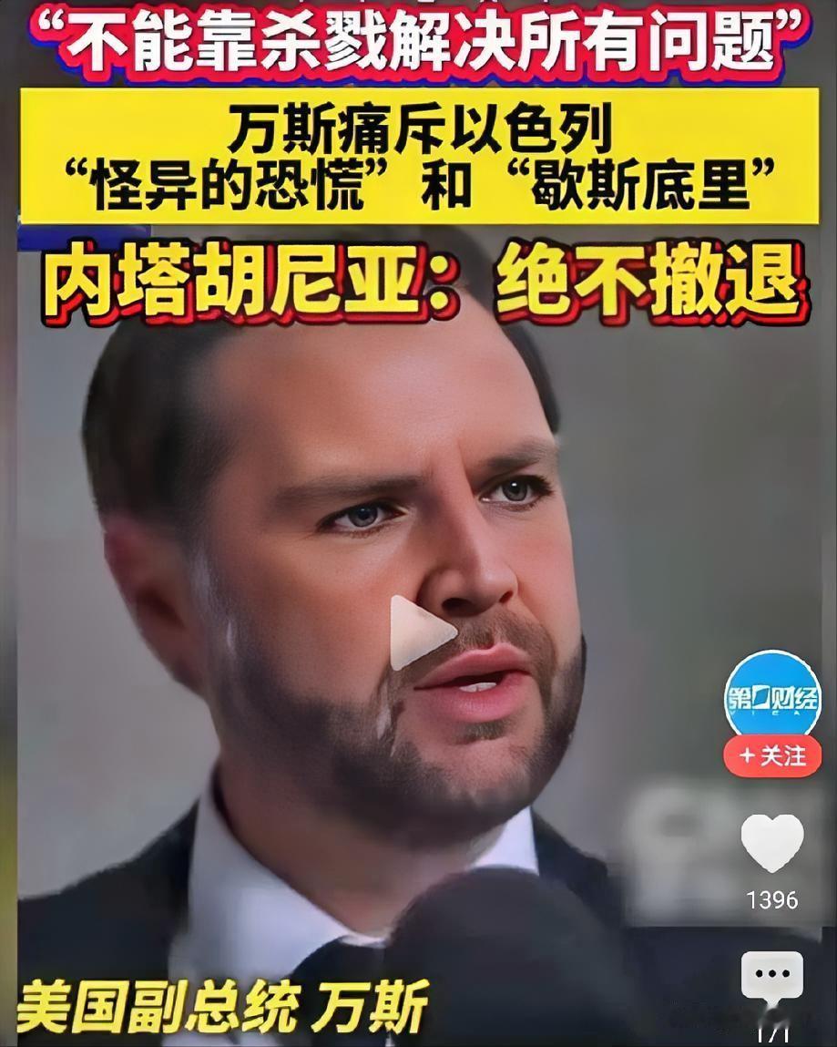美国总统特朗普和副总统万斯都反对以色列用屠杀来解决问题，所以有理由怀疑：几个月前
