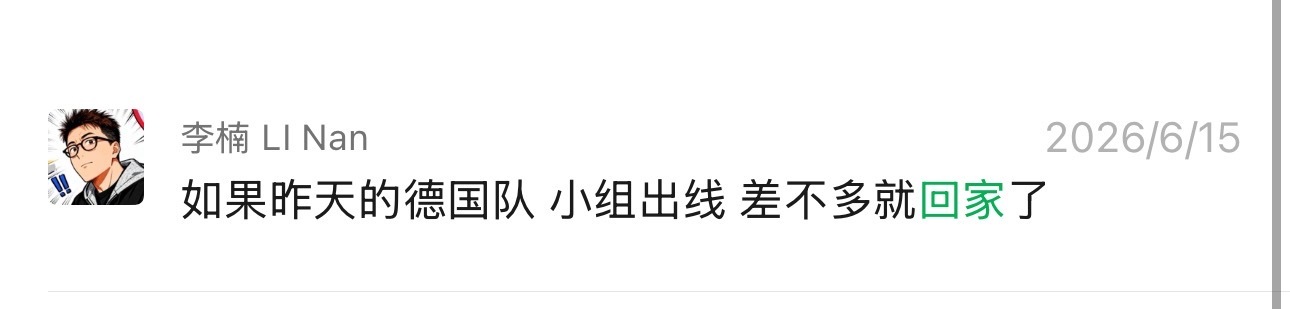 德国淘汰我说什么来着！小组赛第一天 别看德国7:1 踢的太的次了 结果！严重了德