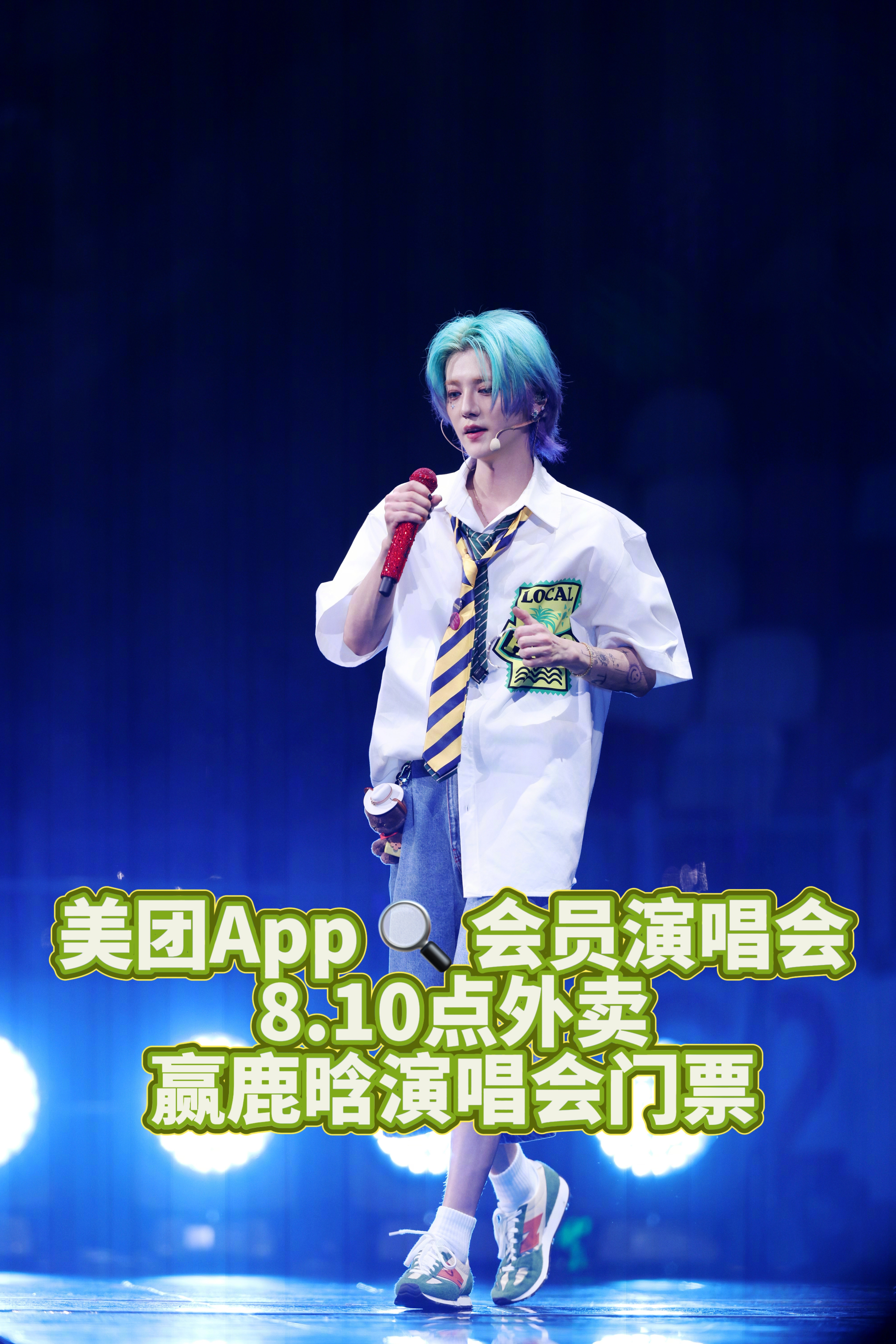 美团会员组团看鹿哥演唱会白给的鹿晗演唱会门票机会，怎么都想冲！美团会员这波操作太