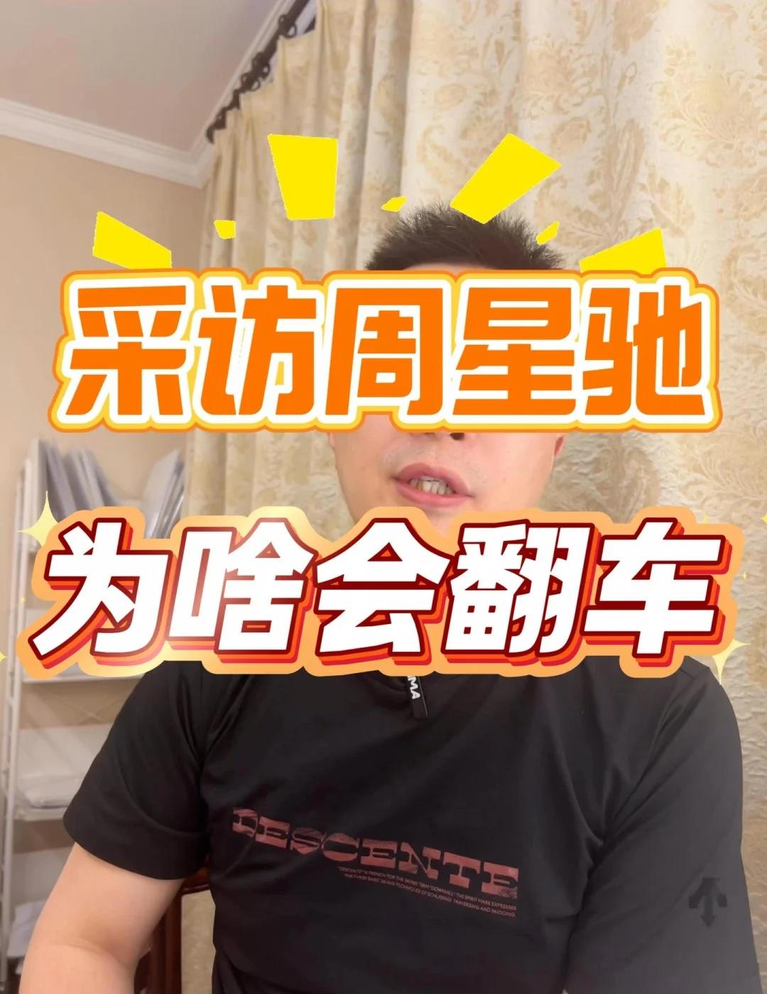 同频才能做好深度人物访谈
董宇辉采访星爷