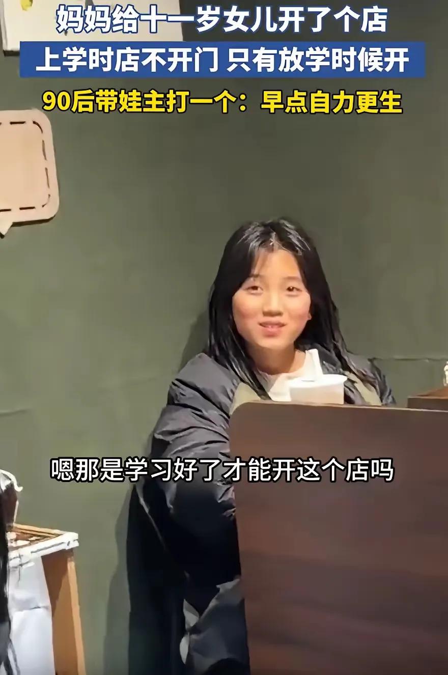 太值得学习了！
11岁女孩放学守店，90后父母的“有钱任性”，藏着最清醒的成长智
