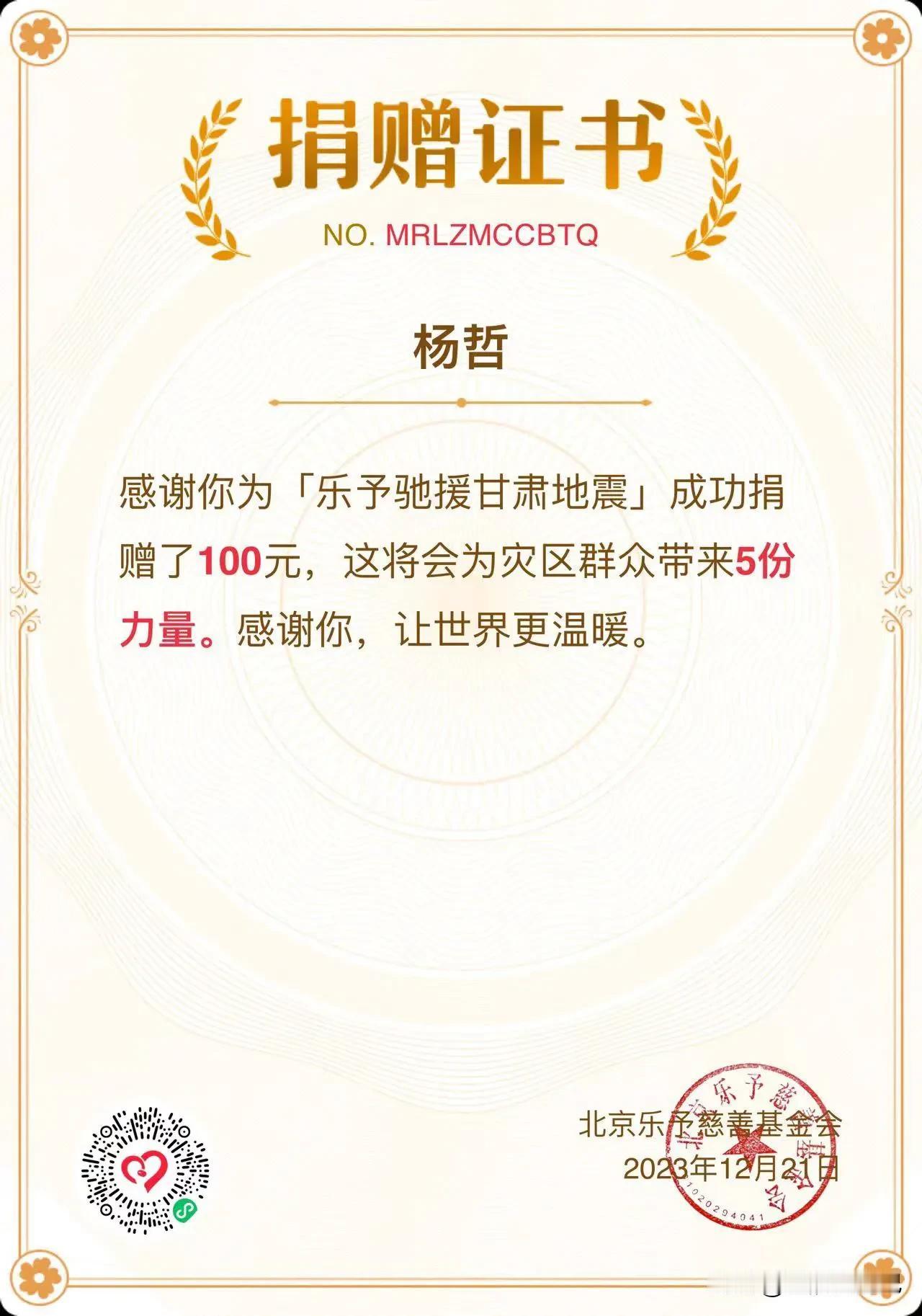 绵薄之力，甘肃加油！前方的战士们辛苦了！全国人民都与你们凝聚在一起！优秀的中华民