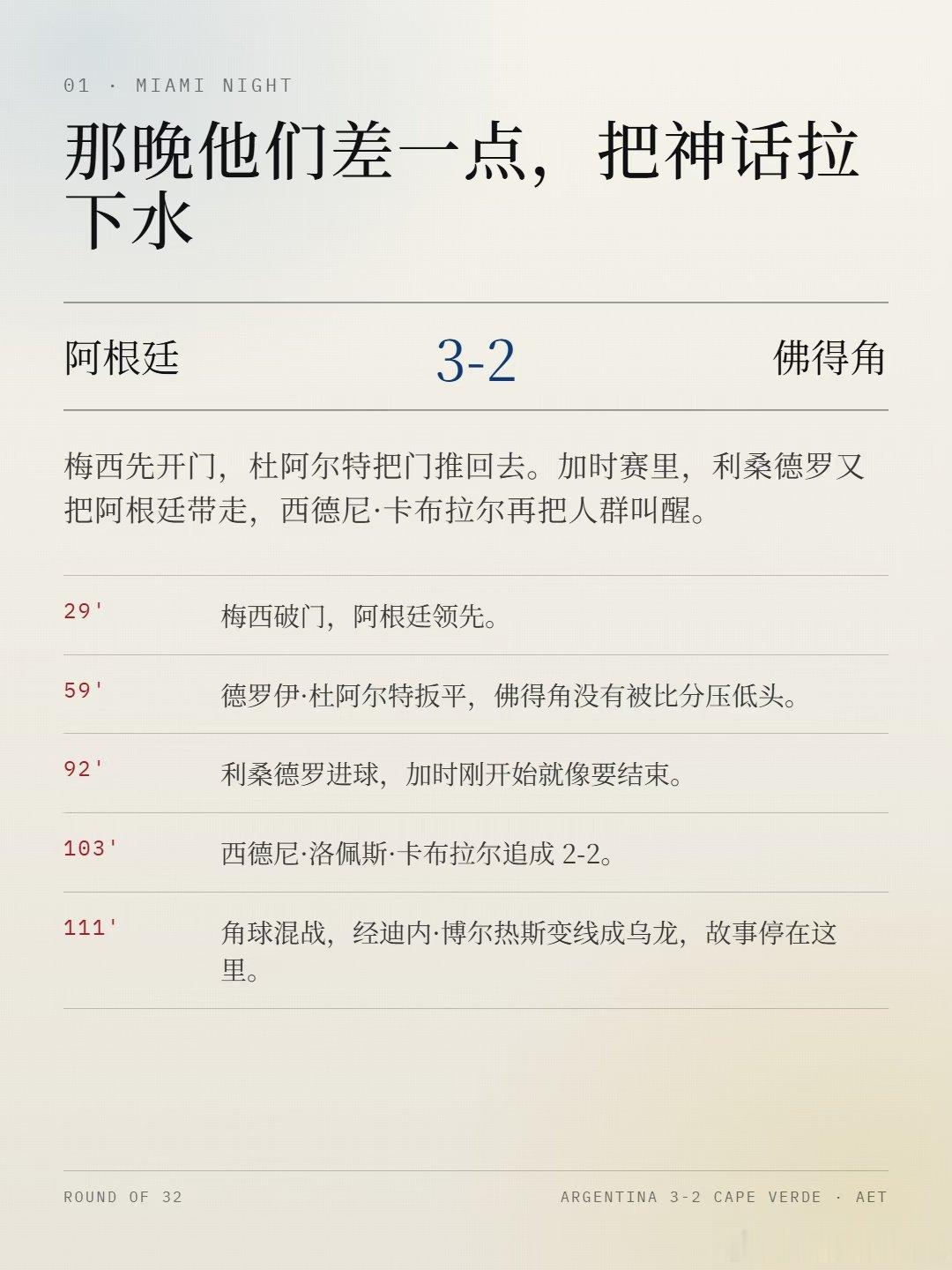 迈阿密的夜晚很热，灯光落在草皮上，像一层薄薄的盐。 海风一次又一次拍向潘帕斯的岸