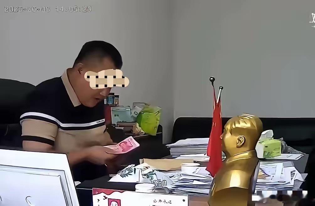 自己办公室被自己安装的摄像头全程记录，精准的拍下十几位“上供”的，自己给自己固定