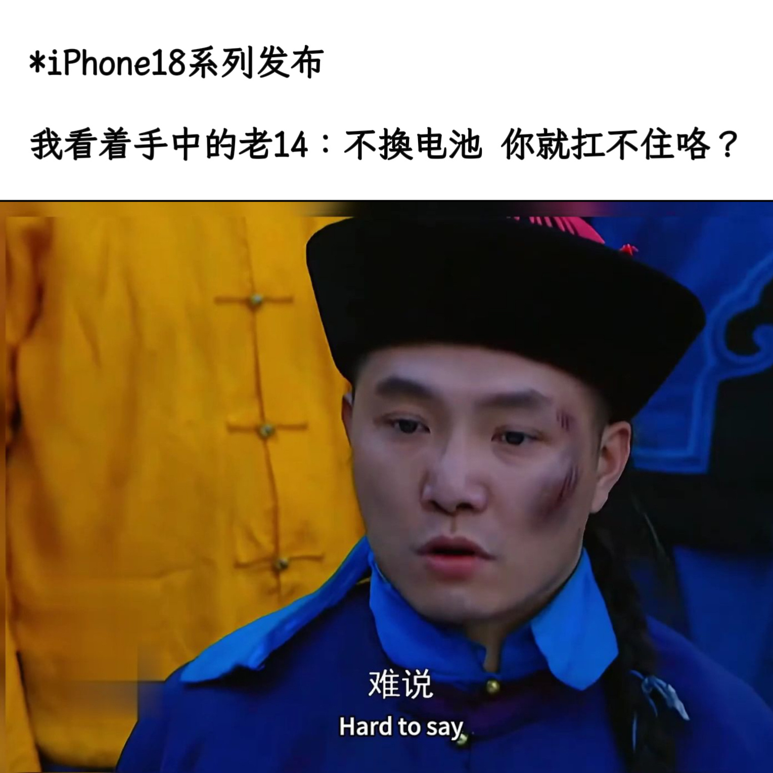 iPhone18Pro价格绑个充电宝 再战一年 ​​​