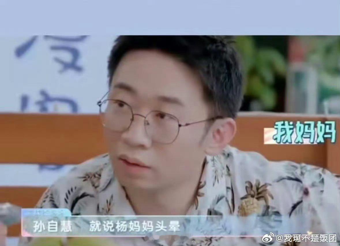 杨迪又被他妈妈支配了杨迪妈找袁成杰妈整蛊他，说自己头晕，结果袁成杰开免提暴露了！