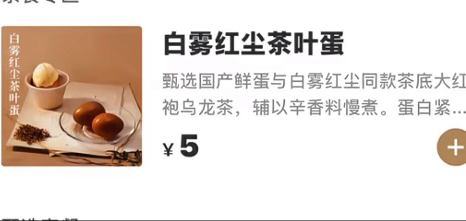 霸王茶姬 茶叶蛋5块钱一个茶叶蛋我看霸王茶姬也是疯了但是上架外卖凑单用还行 ​​